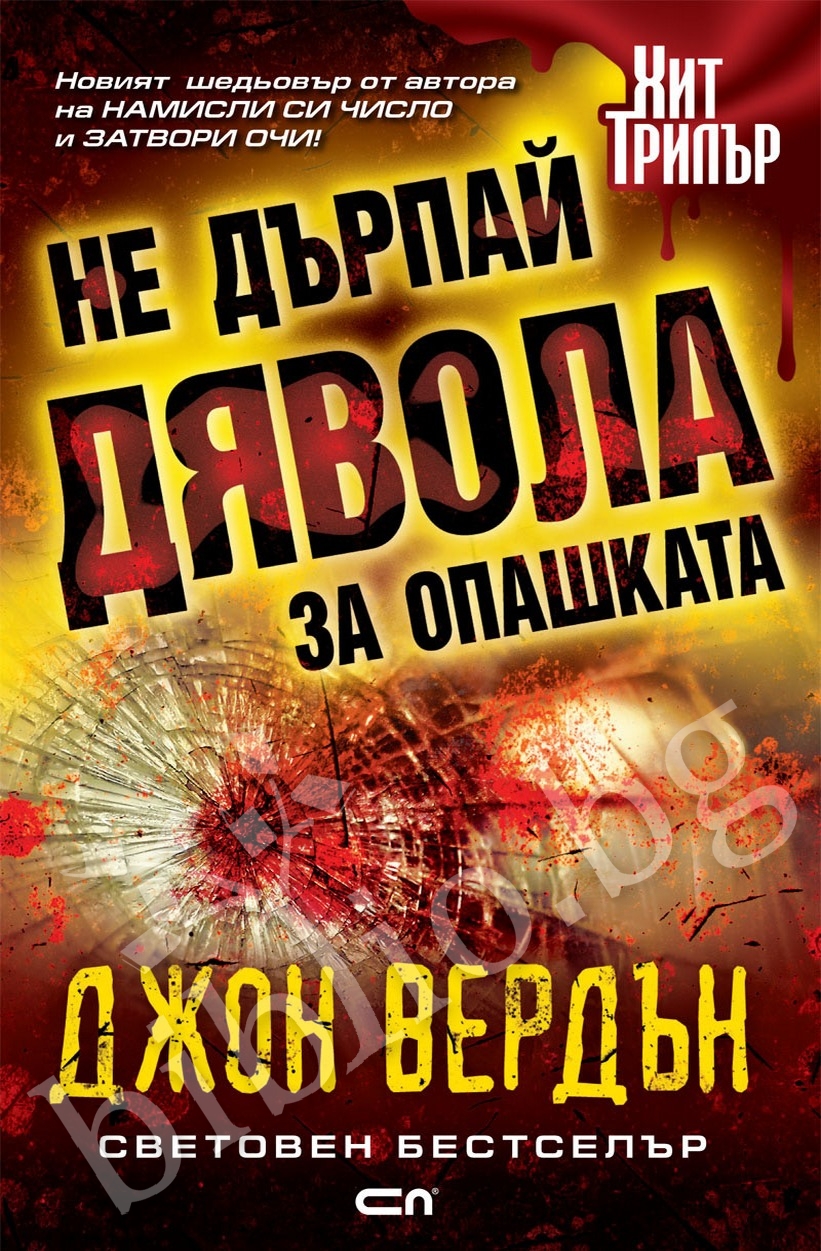 Не дърпай дявола за опашката