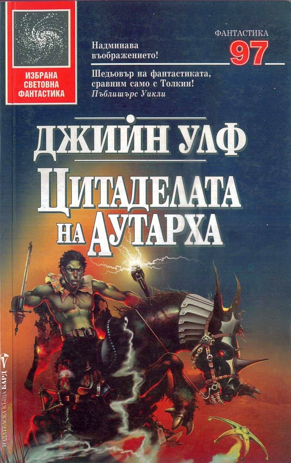 Цитаделата на аутарха