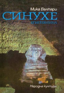 Синухе Египтянина