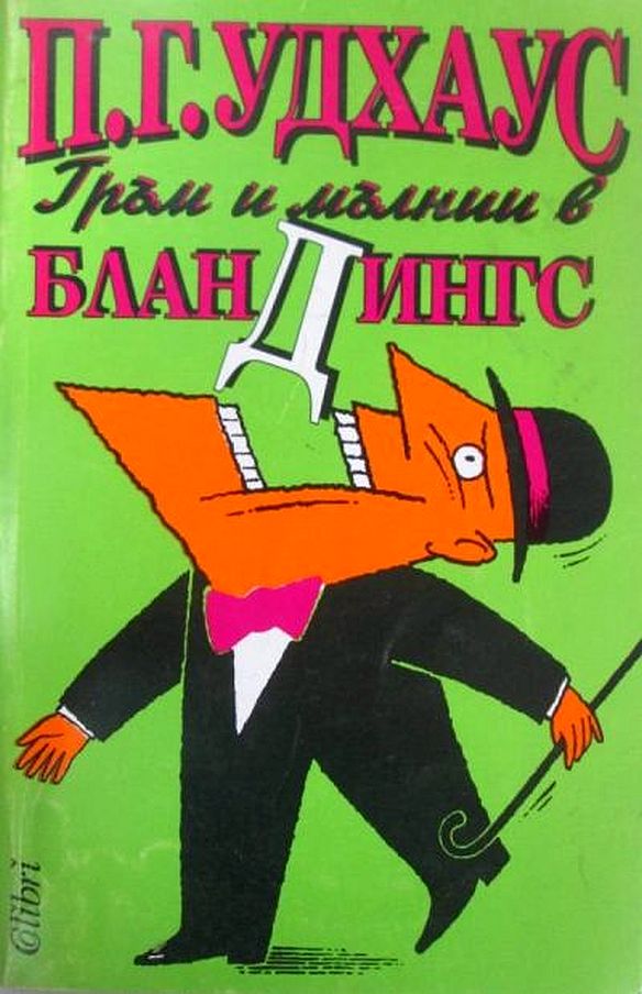 Гръм и мълнии в Бландингс