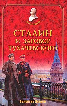 Сталин И Заговор Тухачевского