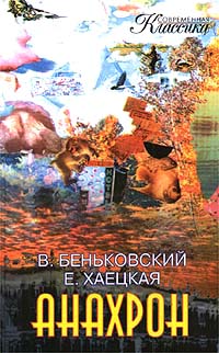 Анахрон Книга Вторая