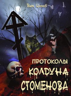 Протоколы Колдуна Стоменова Часть Ii