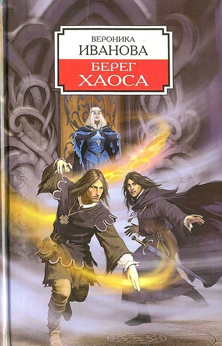 Берег Хаоса