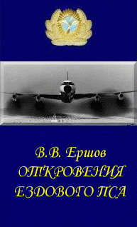 Откровения Ездового Пса