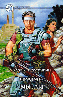 Ураган Мысли Повести.