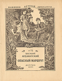Опасный Маршрут