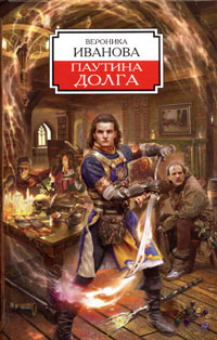 Паутина Долга