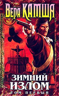 Зимний Излом. Том 1. Из Глубин