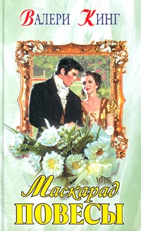Маскарад Повесы