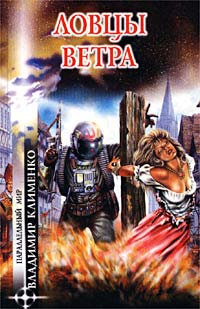 Ловцы Ветра