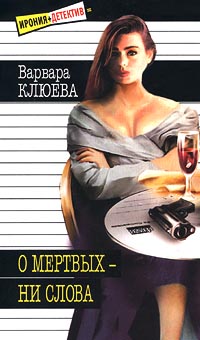 О Мертвых — Ни Слова