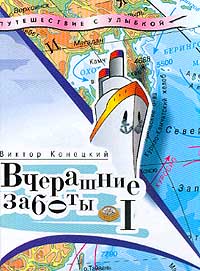 Вчерашние Заботы Путевые Дневники