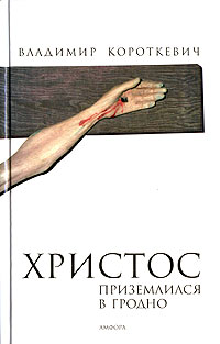 Христос Приземлился В Гродно. Евангелие От Иуды