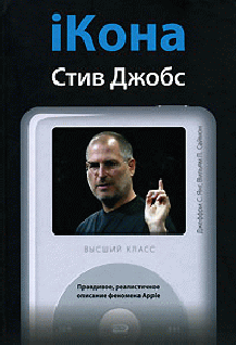 Iкона Стив Джобс.