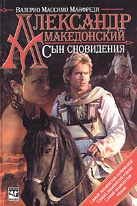 Александр Македонский. Сын Сновидения
