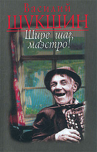 Шире Шаг Маэстро