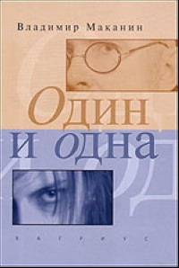 Один И Одна