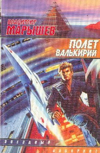 Полет Валькирий