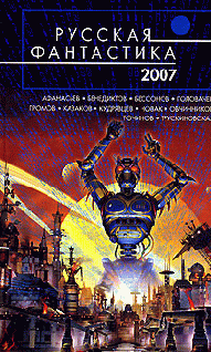 Русская Фантастика 2007