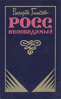 Росс Непобедимый...