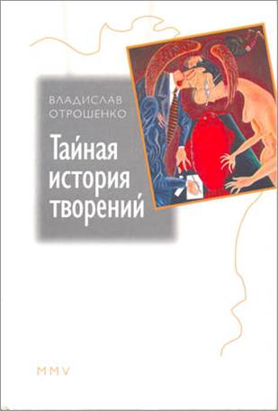 Тайная История Творений