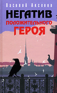 Негатив Положительного Героя