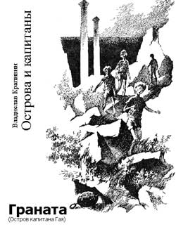 Граната Остров Капитана Гая