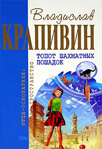 Топот Шахматных Лошадок