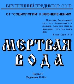 Мёртвая вода. Том 2
