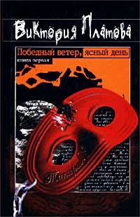 Победный Ветер Ясный День