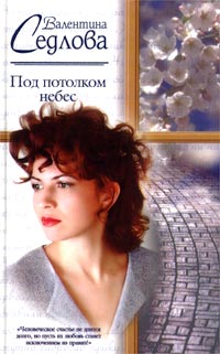 Под Потолком Небес