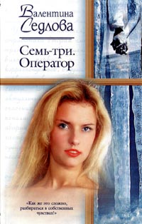 СемьТри. Оператор