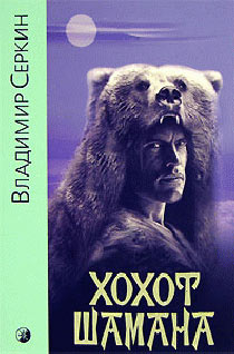 Хохот Шамана