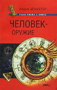 Человек – Оружие
