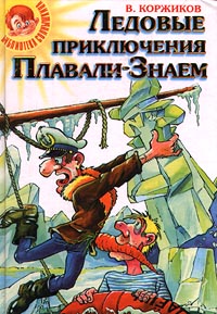 Ледовые Приключения ПлавалиЗнаем