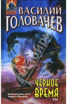 Черное Время