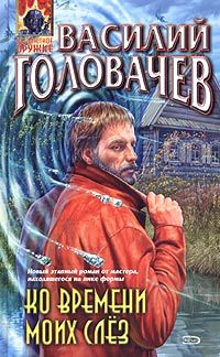 Ко Времени Моих Слёз