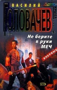 Не Берите В Руки Меч