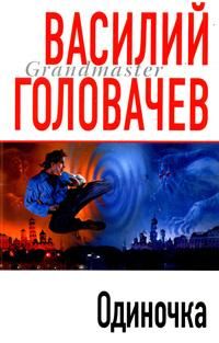 Одиночка