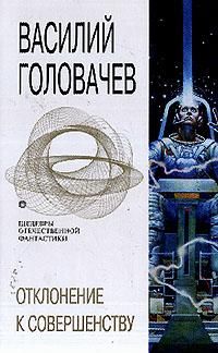 Отклонение К Совершенству