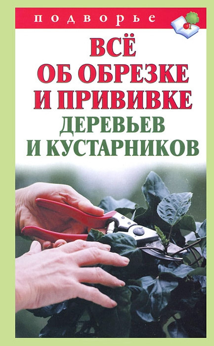 Всё Об Обрезке И Прививке Деревьев И Кустарников