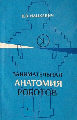 Занимательная Анатомия Роботов