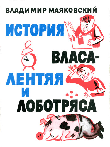 История Власа Лентяя И Лоботряса