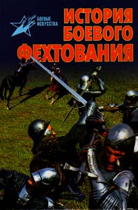 История Боевого Фехтования