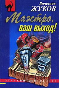 Маэстро, ваш выход!