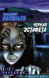 Чёрная Эстафета