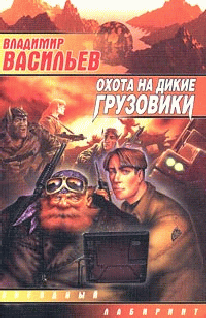 Охота На Дикие Грузовики