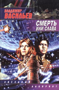 Смерть Или Слава