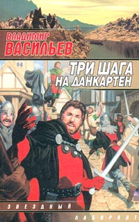 Три Шага На Данкартен